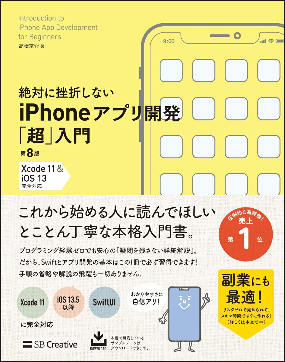 絶対に挫折しない iPhoneアプリ開発「超」入門 第8版 【Xcode 11 ＆ iOS 13】 完全対応