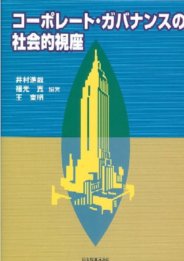 コーポレート・ガバナンスの社会的視座