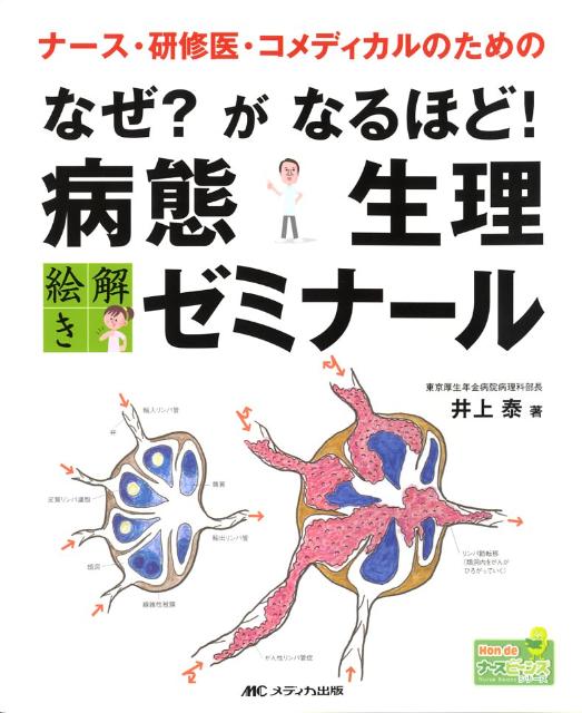 なぜ？がなるほど！病態生理絵解きゼミナール
