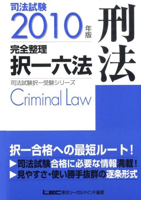 司法試験完全整理択一六法（刑法　2010年版） （司法試験択一受験シリ-ズ） [ 東京リ-ガルマイン ...