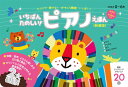 いちばんたのしい! ピアノえほん【おうた&ろくおん付き】<新装版>