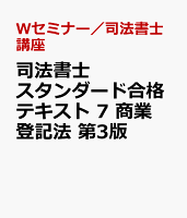 司法書士 スタンダード合格テキスト 7 商業登記法 第3版