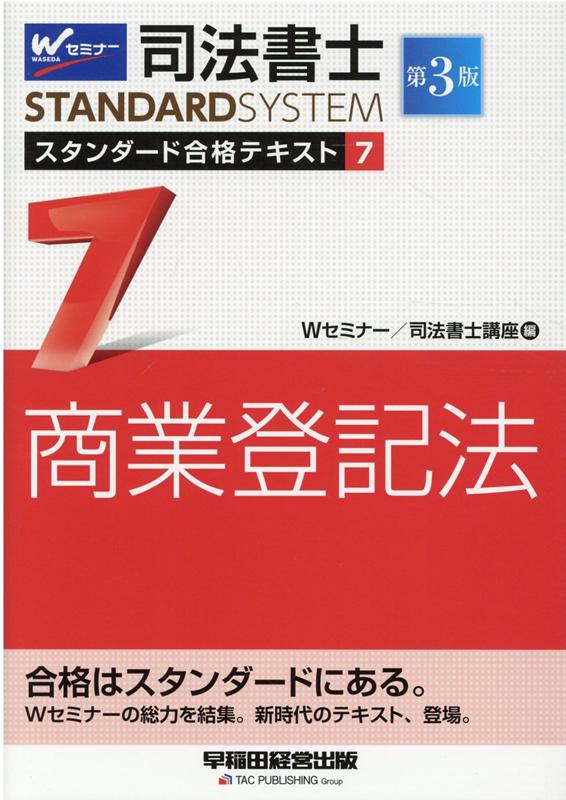 司法書士　スタンダード合格テキスト　7　商業登記法　第3版