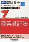 司法書士　スタンダード合格テキスト　7　商業登記法　第3版 [ Wセミナー／司法書士講座 ]