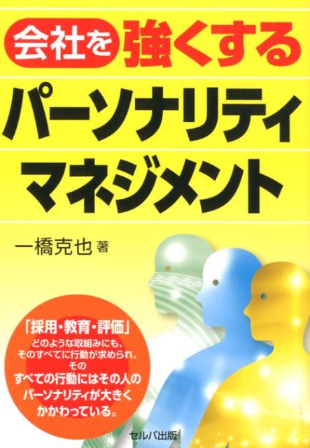 会社を強くするパーソナリティマネジメント