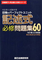 司法書士試験対策田端のパーフェクトユニット記述式必修問題集60