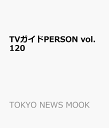 TVガイドPERSON vol.120 （TOKYO NEWS MOOK）