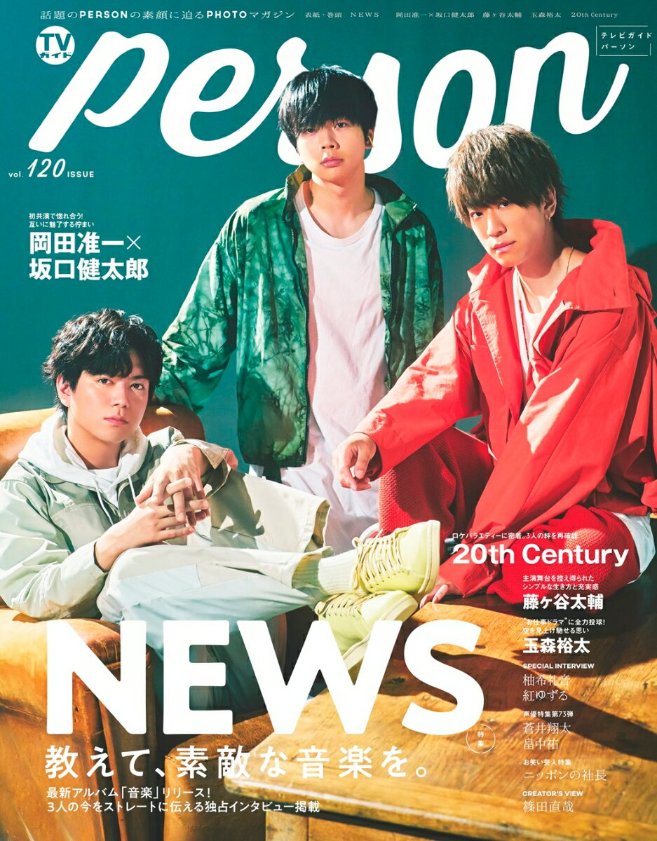 TVガイドPERSON（vol．120）