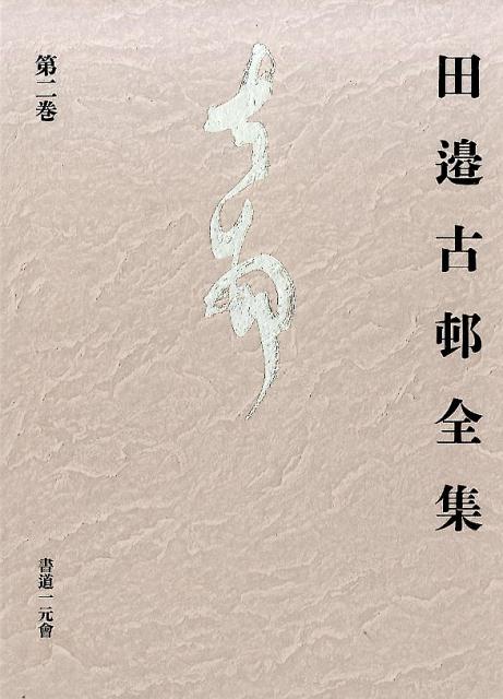 田邉古邨全集（第2巻）