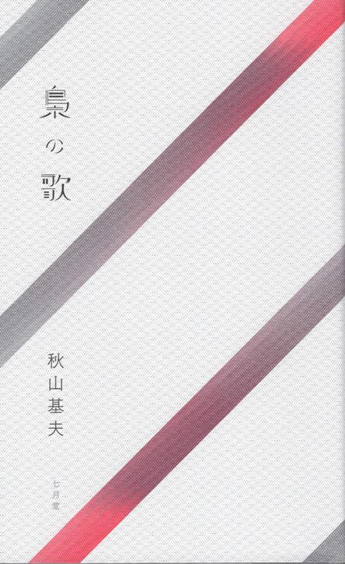 『梟の歌』秋山基夫の表紙