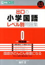 出口の小学国語レベル別問題集（0（理論編）） （東進ブックス　レベル別問題集シリーズ） [ 出口汪 ]