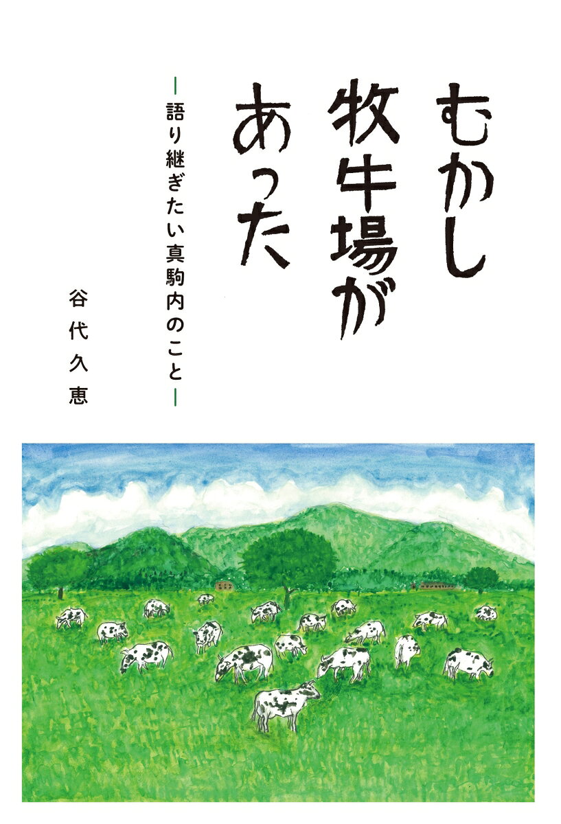 むかし牧牛場があった : 語り継ぎたい真駒内のこと 書影