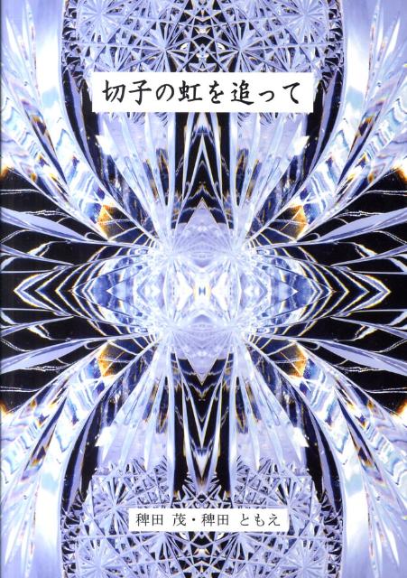 切子の虹を追って