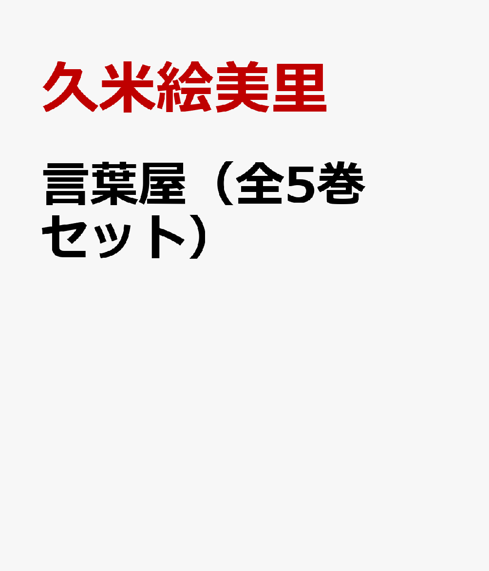 言葉屋（全5巻セット）