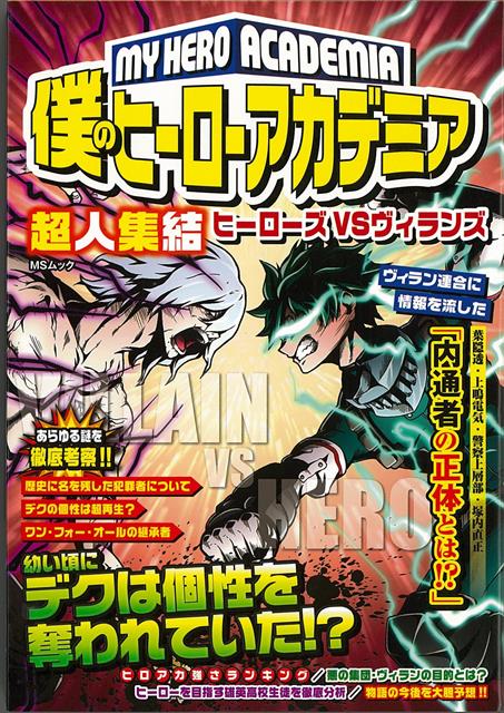 超人集結　ヒーローズVSヴィランズ！！