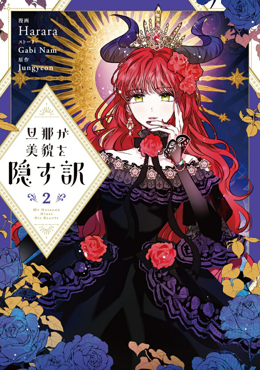 旦那が美貌を隠す訳　2