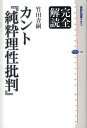 完全解読　カント『純粋理性批判』 （講談社選書メチエ） 