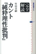 完全解読　カント『純粋理性批判』