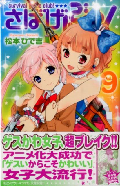 さばげぶっ！（9）