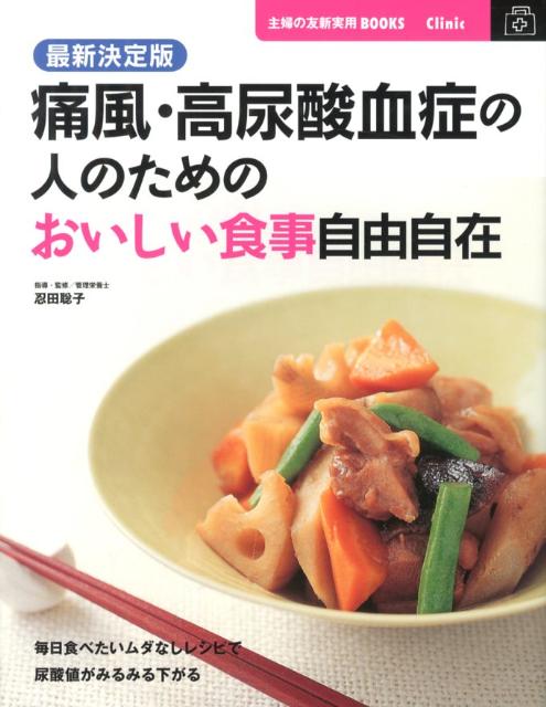 痛風・高尿酸血症の人のためのおいしい食事自由自在