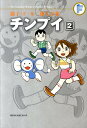 藤子・F・不二雄大全集 チンプイ（2) （藤子・F・不二雄大全集） [ 藤子・F・ 不二雄 ]