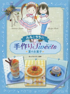 ルルとララの手作りSweets(夏のお菓子)の表紙