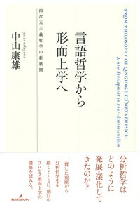 言語哲学から形而上学へ