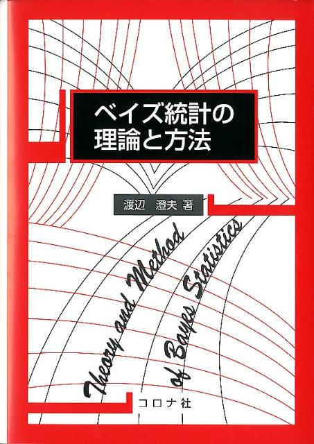ベイズ統計の理論と方法 [ 渡辺澄夫 ]