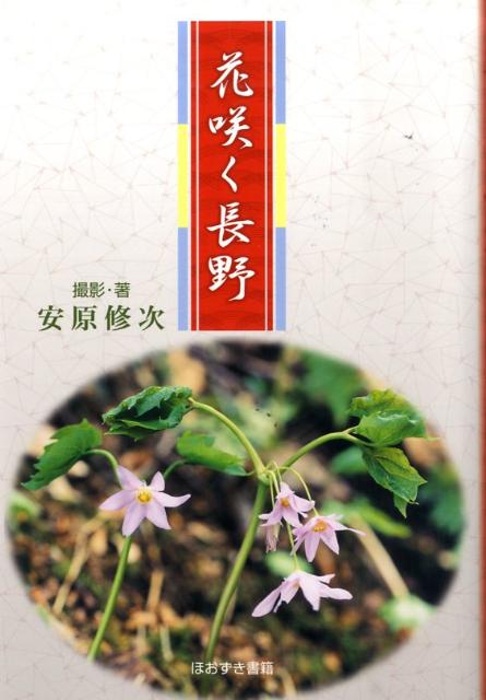 花咲く長野 [ 安原修次 ]