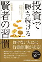 投資で勝ち続ける賢者の習慣 