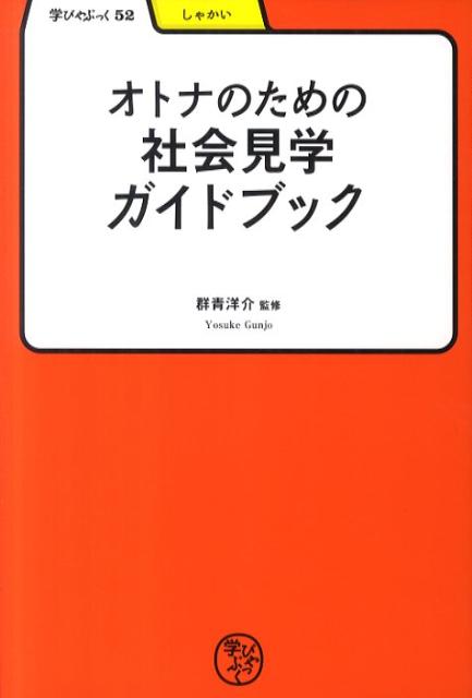 オトナのための社会見学ガイドブック （学びやぶっく） [ 群青洋介 ]