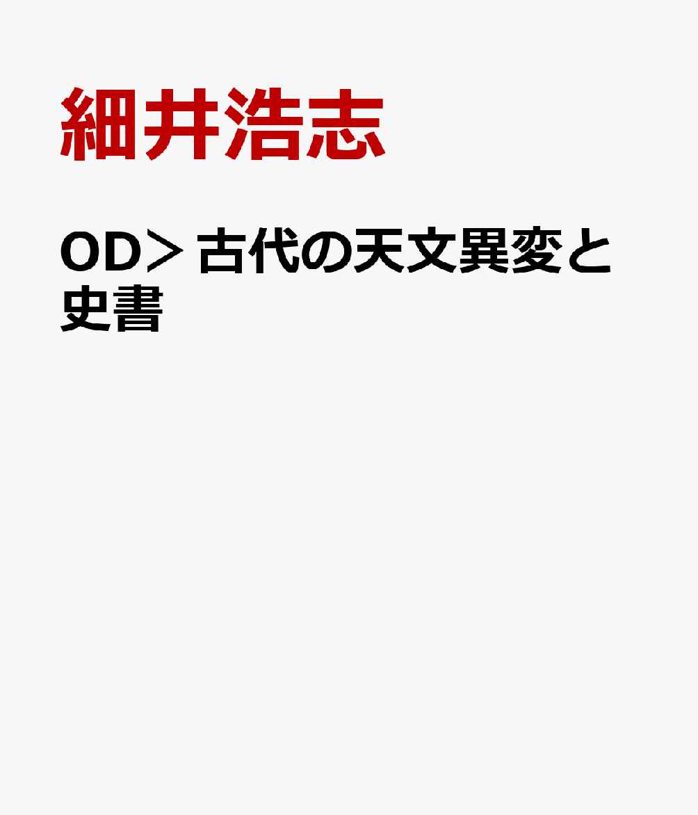 古代の天文異変と史書