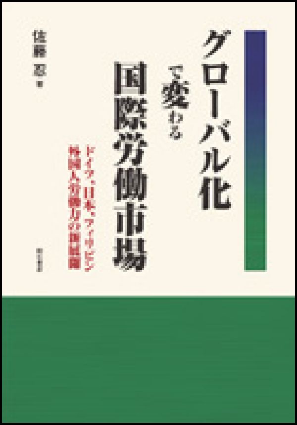 グローバル化で変わる国際労働市場