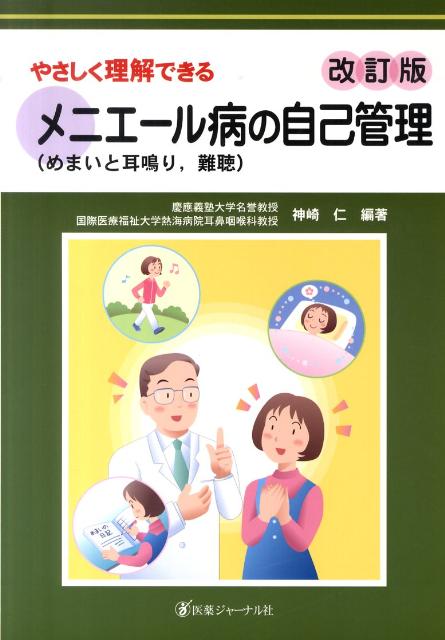 やさしく理解できるメニエール病の自己管理　改訂版