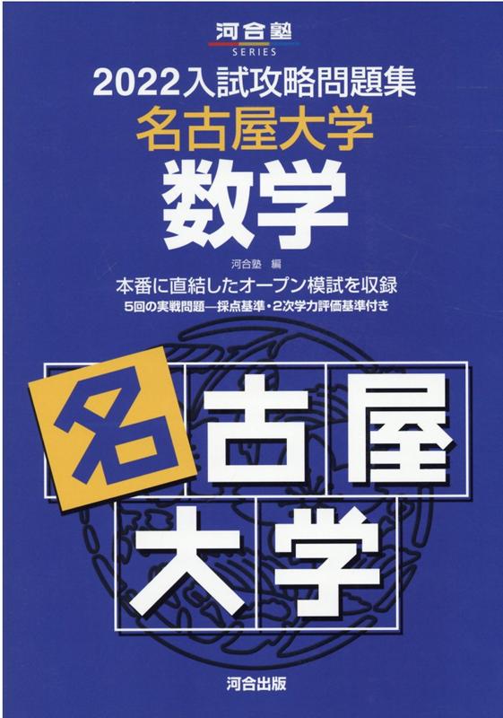 2022入試攻略問題集 名古屋大学 数学