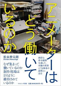 アニメーターはどう働いているのか 集まって働くフリーランサーたちの労働社会学 [ 松永　伸太朗 ]