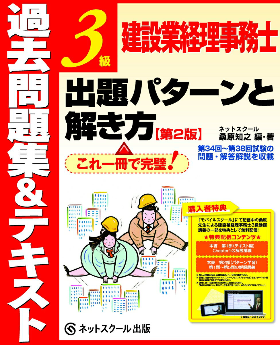 桑原 知之 ネットスクール出版ケンセツギョウケイリジムシサンキュウ シュツダイパターントトキカタ カコモンダイシュウアンドテキスト ダイニハン クワバラ トモユキ 発行年月：2020年11月25日 予約締切日：2020年10月08日 ページ...