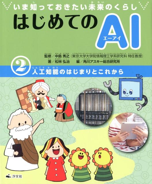 いま知っておきたい未来のくらしはじめてのAI（2）