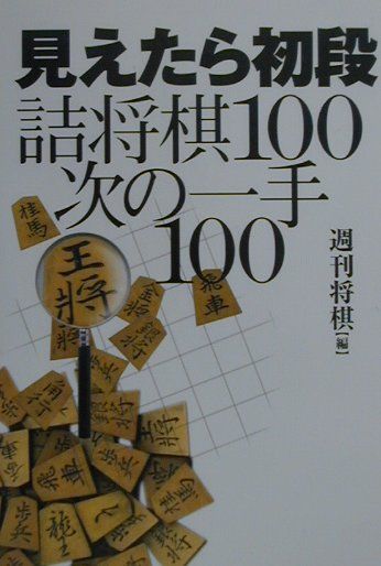 見えたら初段詰将棋100次の一手100