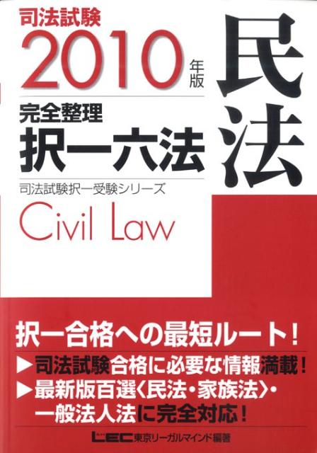 司法試験完全整理択一六法（民法　2010年版） （司法試験択一受験シリ-ズ） [ 東京リ-ガルマイン ...