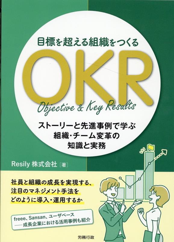 目標を超える組織をつくるOKR