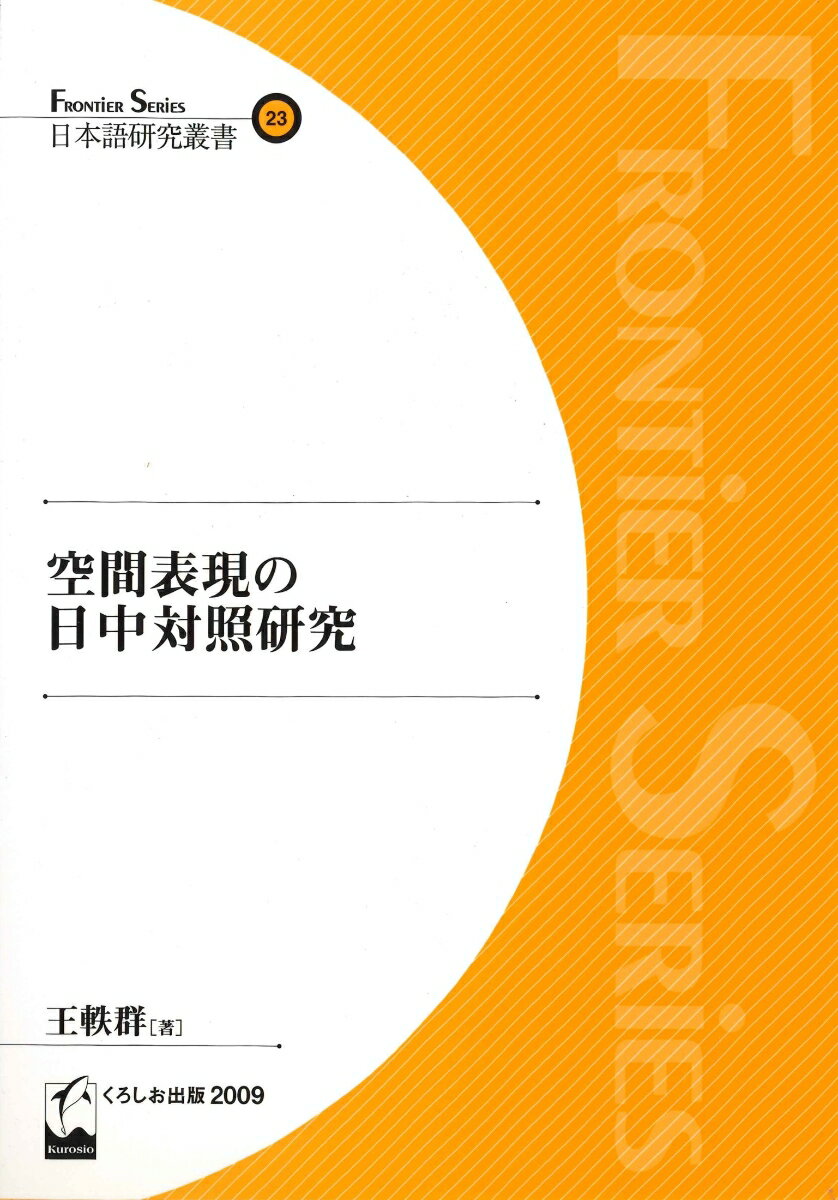 日本語研究叢書　23 王　軼群 くろしお出版クウカンヒョウゲンノニッチュウタイショウケンキュウ オウ　イツグン 発行年月：2008年11月10日 予約締切日：2008年11月09日 ページ数：176p サイズ：単行本 ISBN：9784874244623 王軼群（オウイツグン） 中国山東省生まれ、山東師範大学外国語学部卒業、北京外国語大学北京日本学研究センター修士課程修了、神戸大学大学院総合人間科学研究科博士後期課程修了、博士号（学術）取得。現在、中国人民大学外国語学院講師（本データはこの書籍が刊行された当時に掲載されていたものです） 第1章　はじめに／第2章　他動性／第3章　起点表現1：位置・状態関係／第4章　起点表現2：所有関係／第5章　場所表現／第6章　移動表現／第7章　まとめと今後の課題 本 語学・学習参考書 語学学習 日本語 人文・思想・社会 言語学