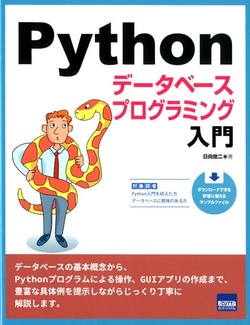 Pythonデータベースプログラミング入門