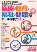 医療・教育・福祉・健康系オール学校ガイド 職業・資格解説編