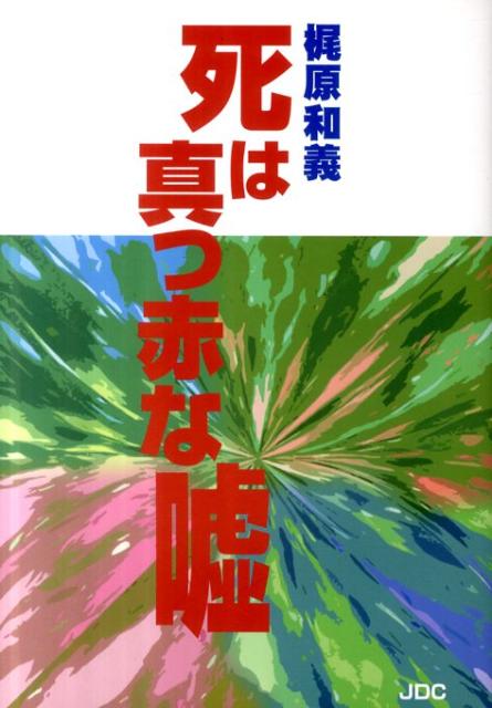 梶原和義 JDCシ ワ マッカナ ウソ カジワラ,カズヨシ 発行年月：2011年09月 ページ数：344p サイズ：単行本 ISBN：9784890084623 梶原和義（カジワラカズヨシ） 名古屋市に生まれる。長年、般若心経と聖書の研究に没頭する。十三年間、都市銀行に勤務後、退職して事業を始める。現代文明の根源を探るため、ユダヤ人問題を研究する。「永遠の命」についての講話活動を各地で行っている。東京と三木市で、随時セミナーを開催している。聖書研究会主幹の故村岡太三郎先生に師事し、般若心経と聖書の根本思想について、多くの事を学ぶ。また、村岡太三郎先生と共に「般若心経と聖書」というテーマで、全国での講演活動に参加した（本データはこの書籍が刊行された当時に掲載されていたものです） 死とは何か／天使長ルシファーの反逆／悪魔を騙すために造られた現象世界／矛盾しすぎている世界／人間は何のために生まれてきたのか／本当の自由／生老病死／肉の思いは死である／死ぬ命と死なない命がある／固有名詞の人間と魂は別人〔ほか〕 死は真っ赤な嘘です。人間は二〇〇〇年以上も嘘を信じ込まされてきたのです。人間は、死ぬに決まっている命を自分の命だと思い込んでいます。これは愚かというか、気の毒というか言い様がないほど、馬鹿げたことなのです。 本 人文・思想・社会 宗教・倫理 宗教学