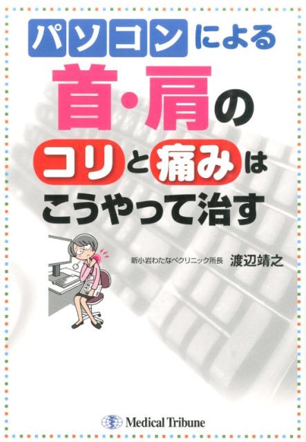 パソコンによる首・肩のコリと痛みはこうやって治す