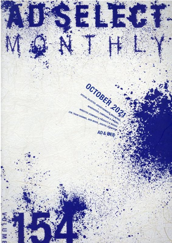 月刊アドセレクト（VOL．154（2021年10） 特集：ハウジング・Webデザイン