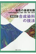 合成染料の技法増補改訂