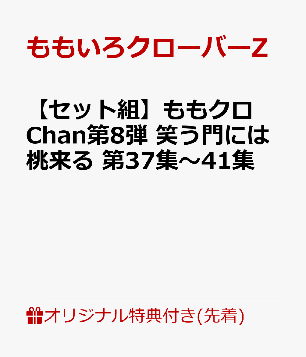 【楽天ブックス限定先着特典】【セット組】ももクロChan第8弾 笑う門には桃来る 第37集〜41集(トートバッグ)