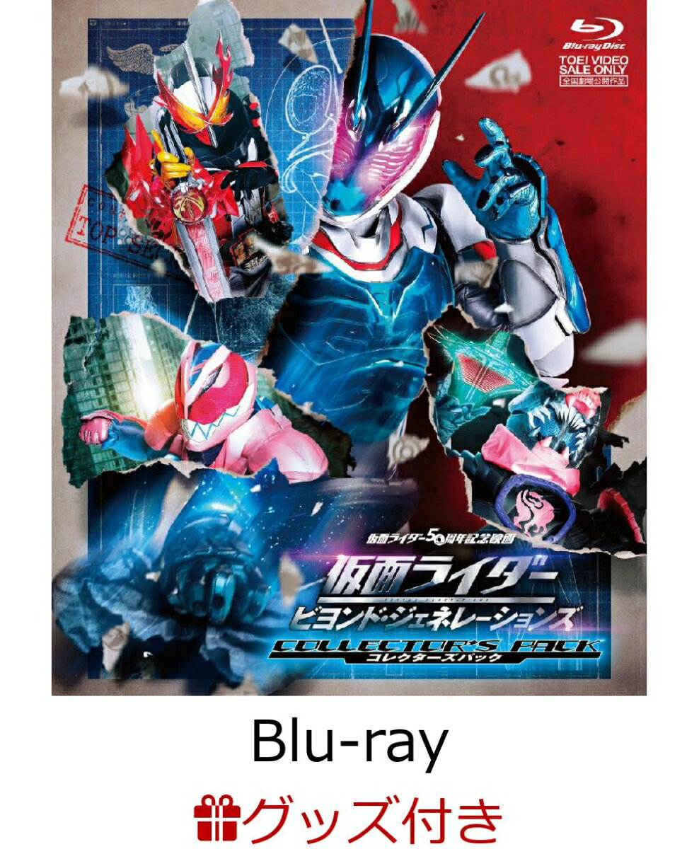 【先着特典】【楽天ブックスセット】仮面ライダー ビヨンド・ジェネレーションズ コレクターズパック【Blu-ray】(キャンバスアート)(マスクケース) [ 石ノ森章太郎 ]のサムネイル